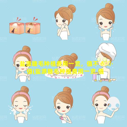 盐源睫毛种植费用一览，值不 🌷 值(盐源睫毛种植费用一览,值不值)